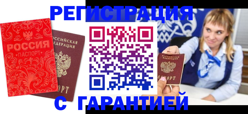 прописка гарантия в Светлогорске