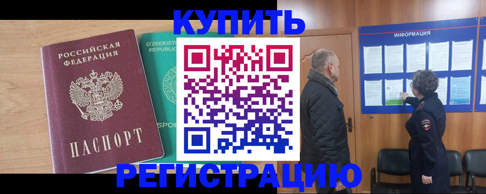 прописка регистрация в Светлогорске